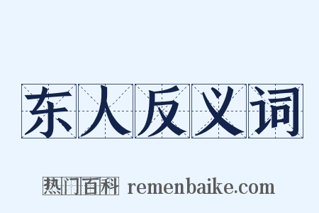 东人反义词是什么意思的图片